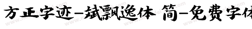 方正字迹-斌飘逸体 简字体转换